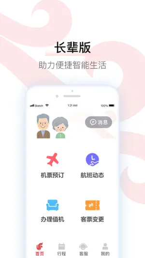 中国国航-凤凰知音会员的行程管家