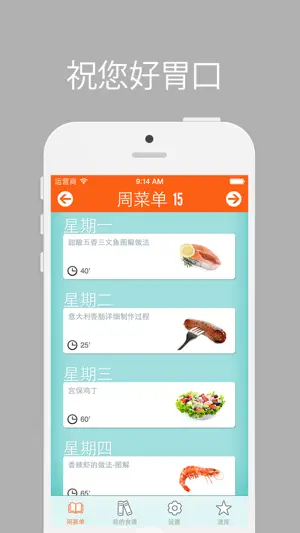 周菜单 - 规划你的烹饪与您的个人食谱 - iPhone Edition