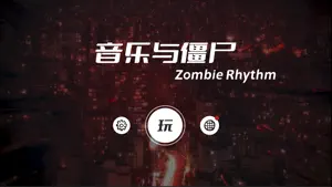 音乐与僵尸：Zombie Rhythm